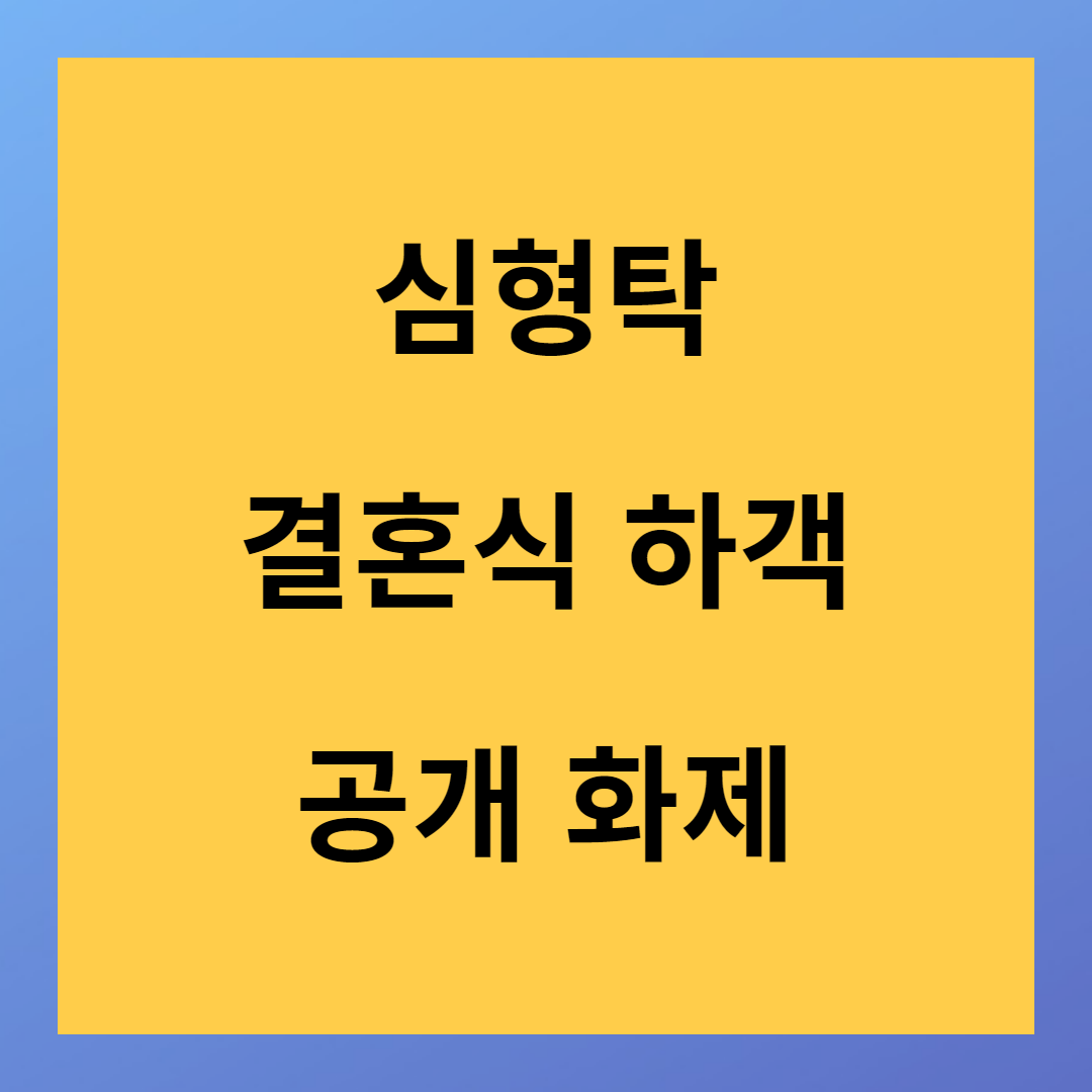 심형탁 초호화 결혼식 화재