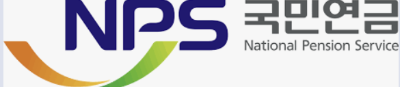 국민연금