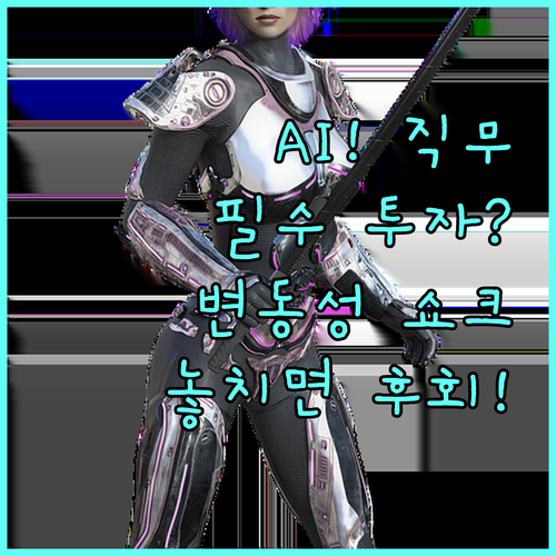 직무 재정립과 투자 안정성: AI 시..