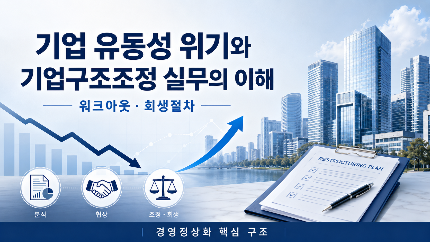 기업 유동성 위기와 기업구조조정 실무 이해 이미지