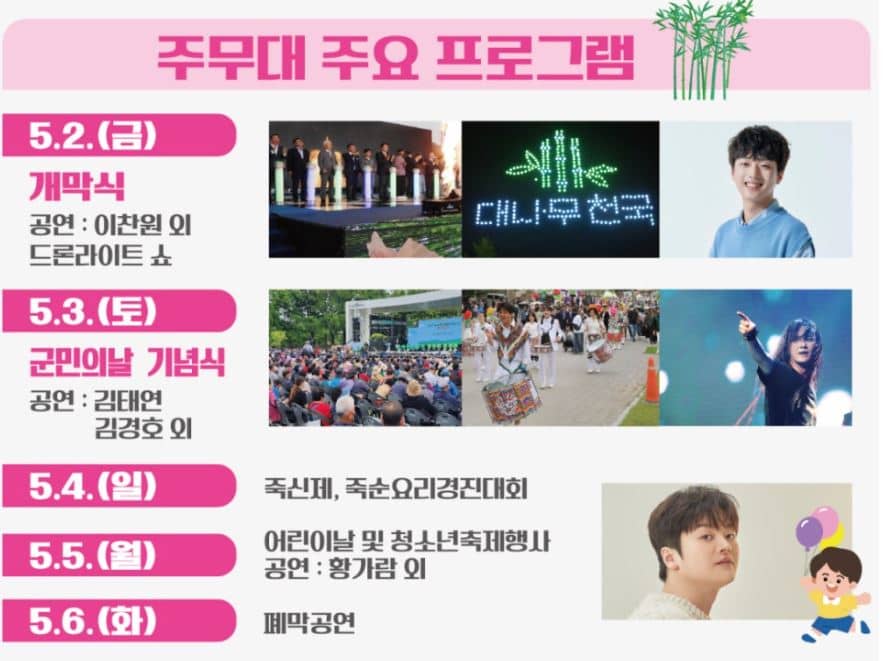 담양대나무 축제 주요 프로그램