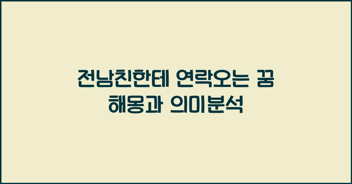 전남친한테 연락오는 꿈