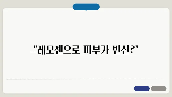 레모젠 텐이어 콜라겐 피부 효과와 내돈내산 후기 가격 부작용 리뷰