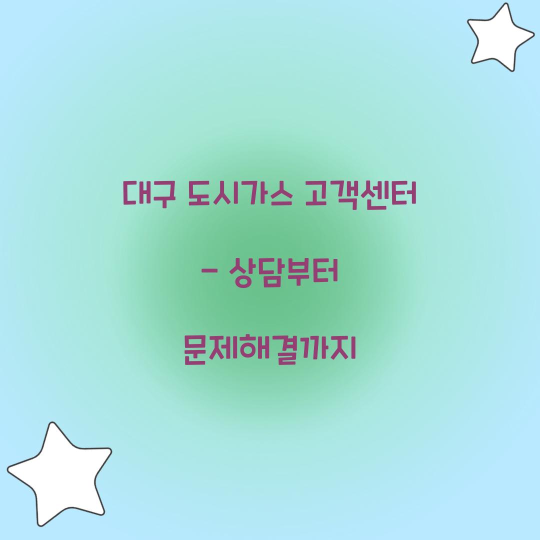 대구 도시가스 고객센터