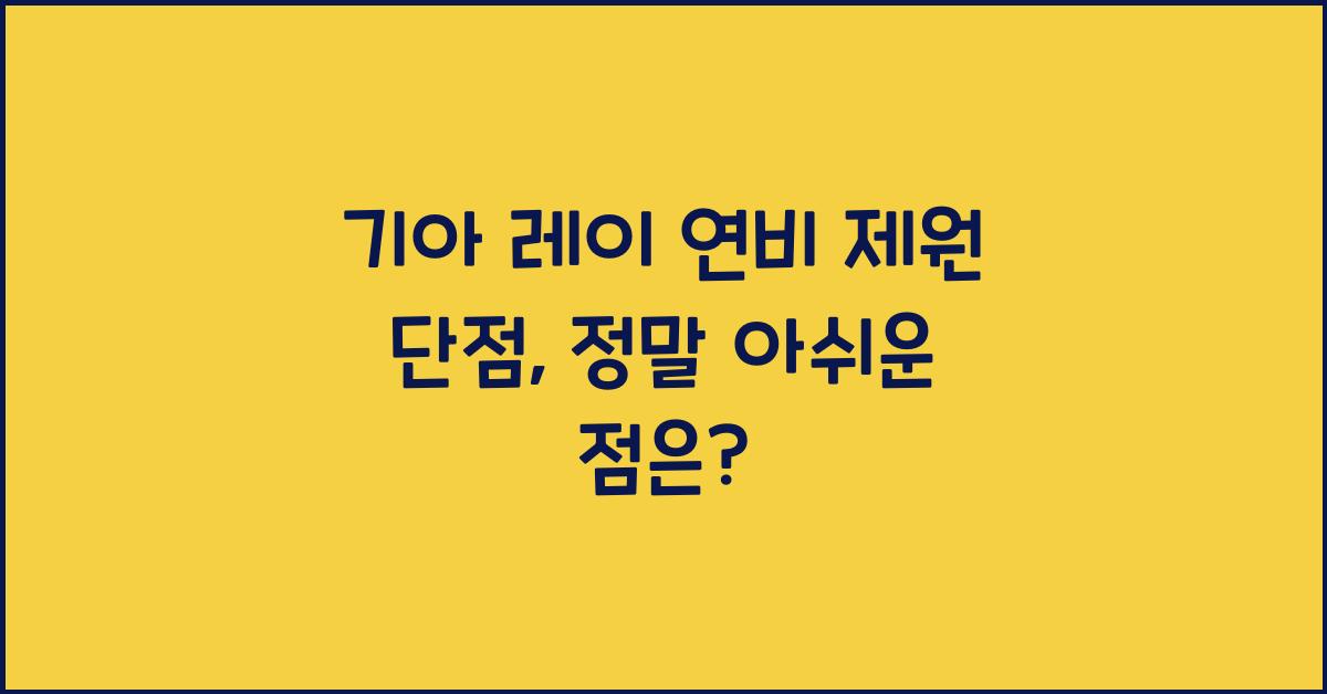 기아 레이 연비 제원 단점