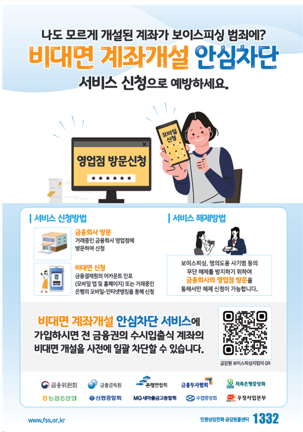비대면 계좌개설 안심차단 서비스 설명