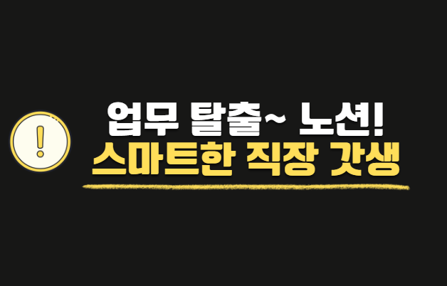 업무 탈출! 스마트한 직장 갓생! 무기가 되는 스토리 7단계 노션 스크립트 비법 핵심 꿀팁