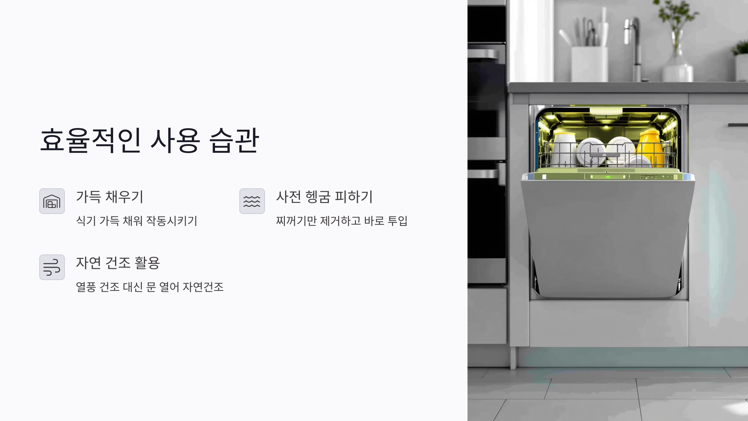 식기세척기 전기세 절약하는 사용 습관