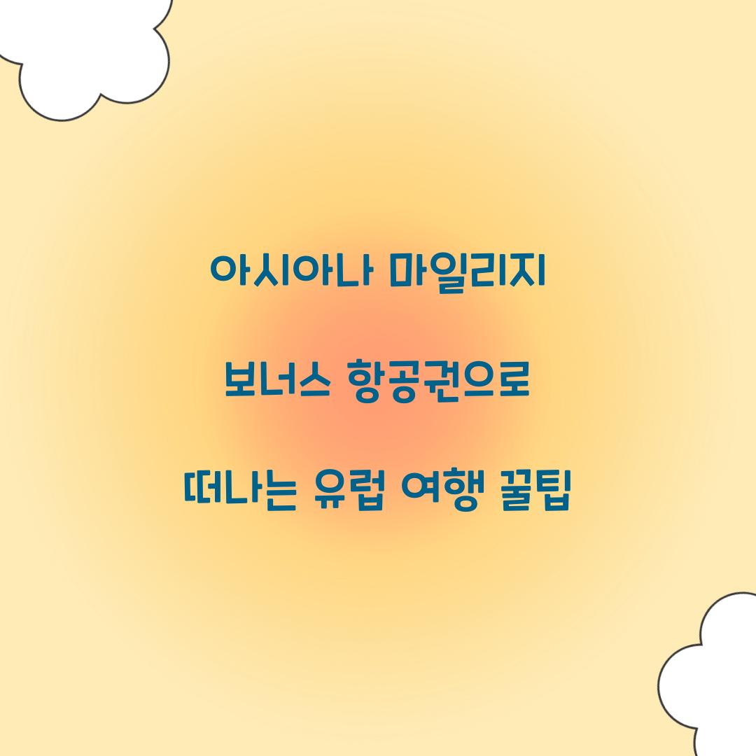 아시아나 마일리지 보너스 항공권