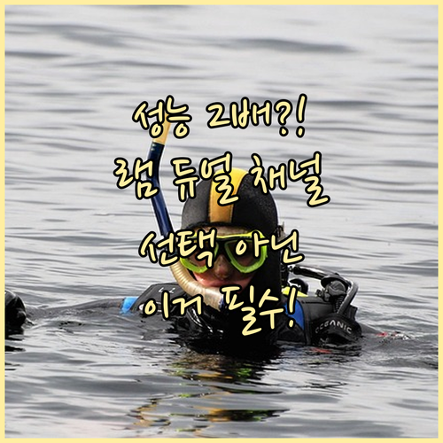 노트북 성능 2배 향상 램 듀얼 채널..