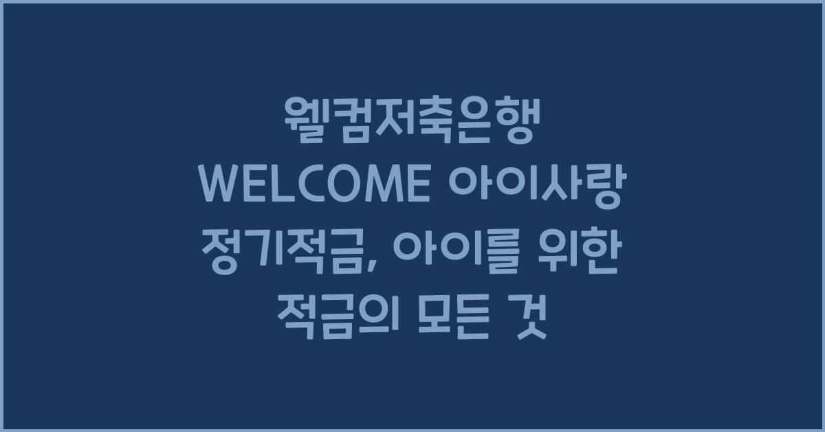 웰컴저축은행 WELCOME 아이사랑 정기적금