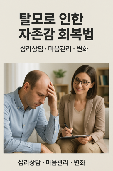 탈모 후 자존감 회복법