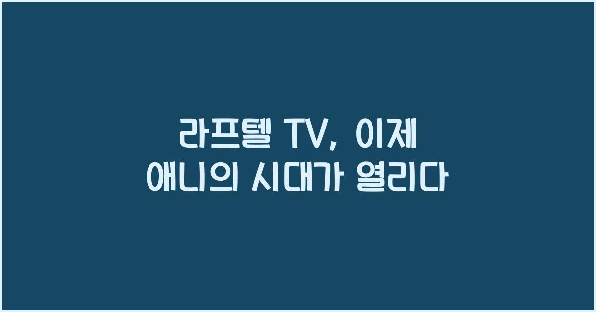 라프텔 tv