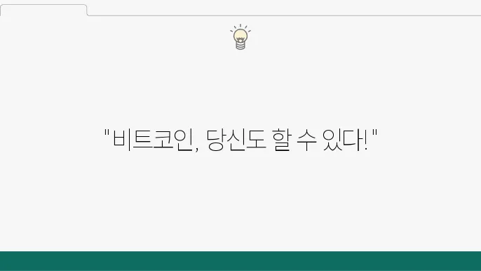비트코인 하는법 비트코인 투자 방법 제대로 파악하기