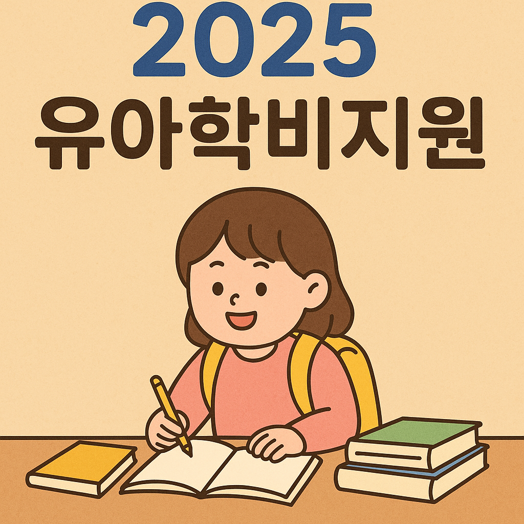 2025 유아학비지원(누리과정) 완벽정리 - 신청방법, 자격, 금액