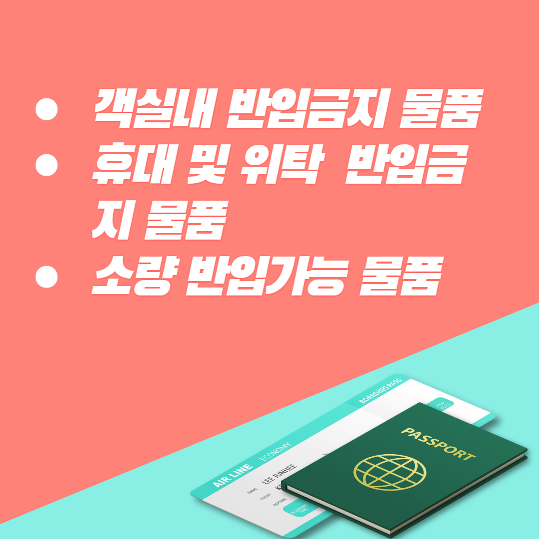 비행기 탑승시 금지물품