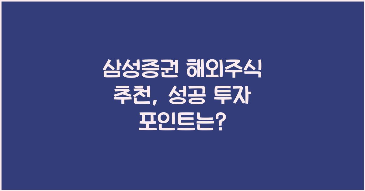 삼성증권 해외주식 추천
