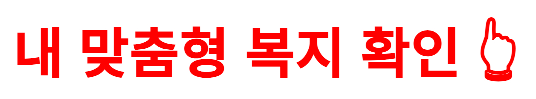 내 맞춤형 복지 확인 👆
