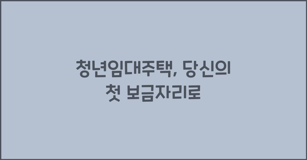 청년임대주택