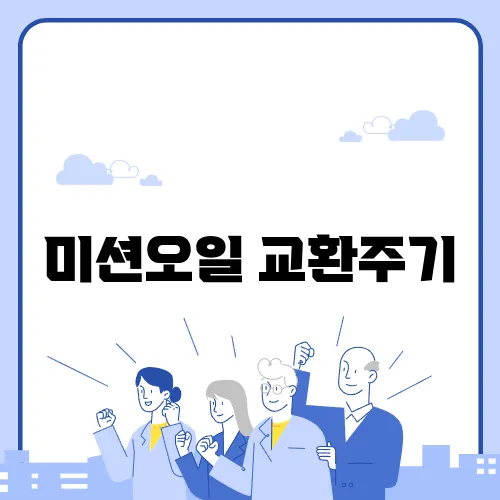 미션오일 교환주기
