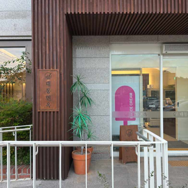 강릉 막국수 맛집 대동면옥