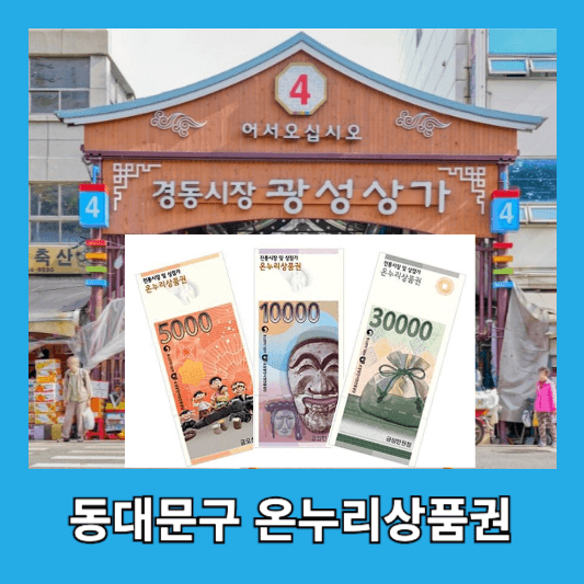동대문구 온누리상품권 사용처 10곳 구매방법 할인율 동대문사랑상품권