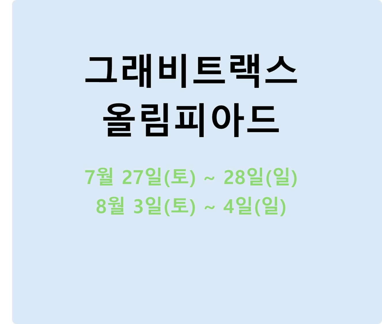 그래비트랙스 올림피아드 개최