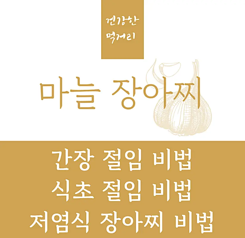 마늘장아찌 담그는법