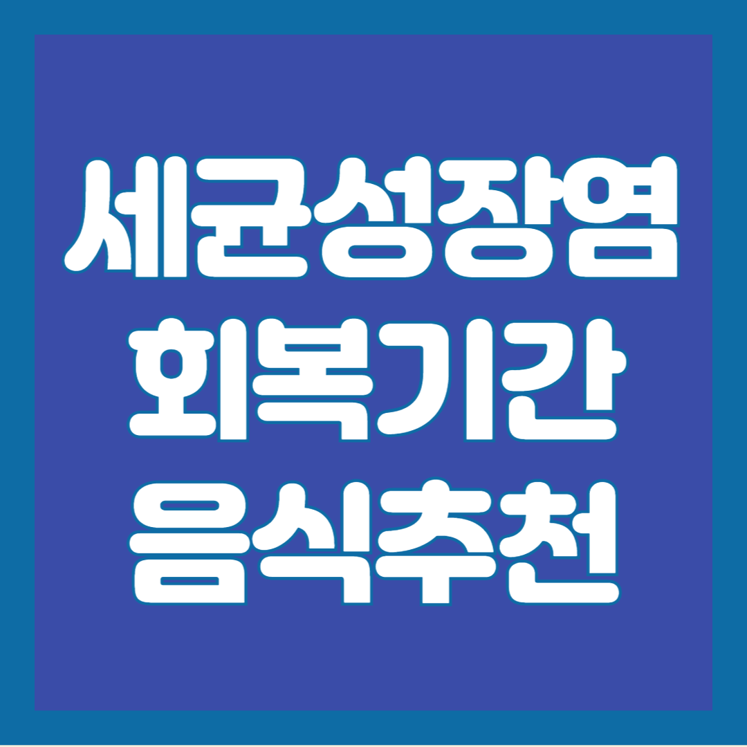 세균성-장염-회복기간