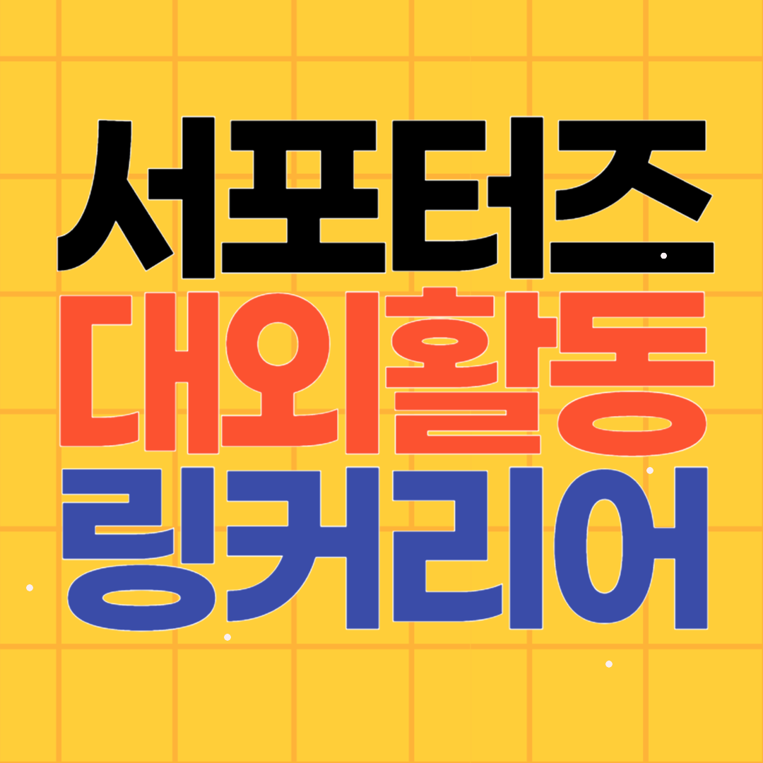 서포터즈 모집 사이트 링커리어 대외활동