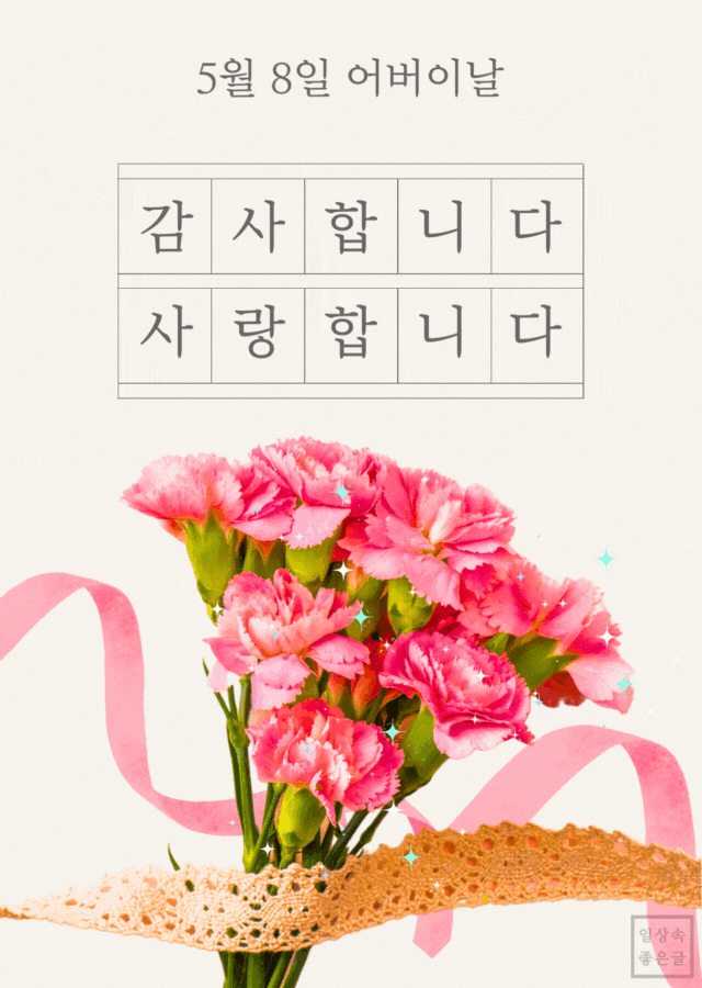 어버이날 감사와 사랑의 인사를 전하는 카네이션 꽃다발과 5월 8일 어버이날 문구 이미지