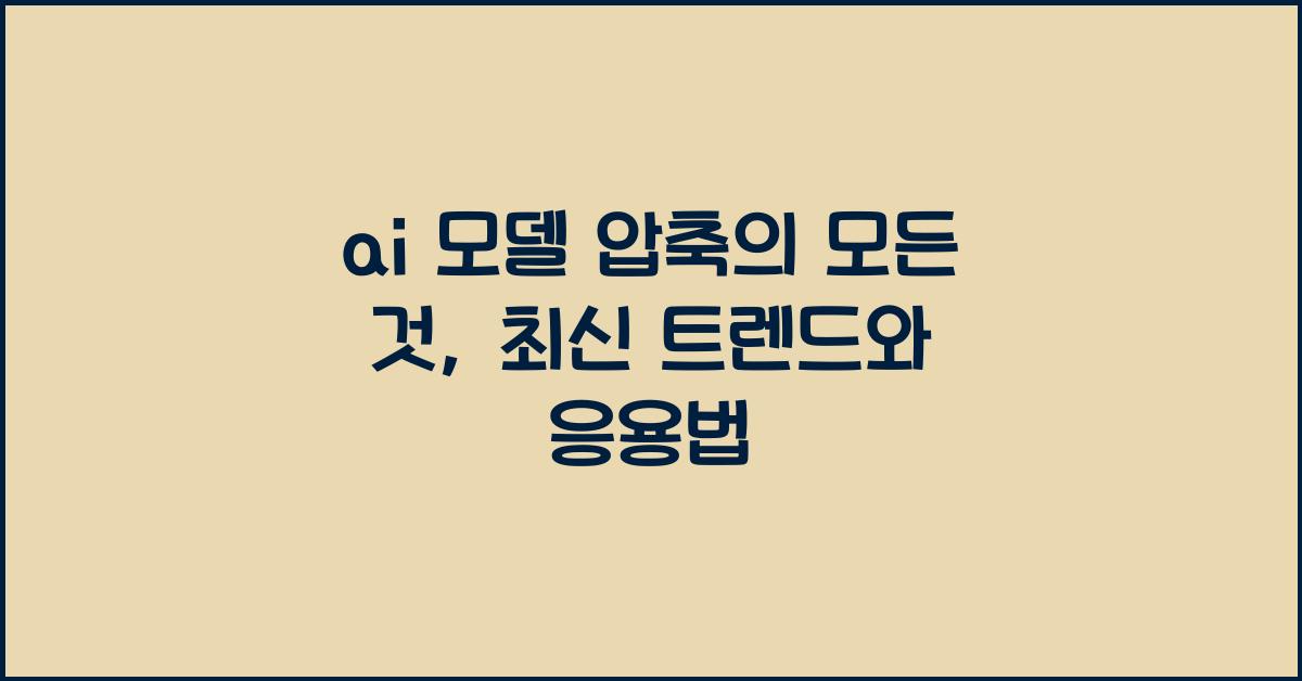 ai 모델 압축