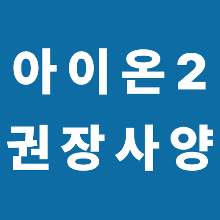 아이온2 pc 권장사양 및 최적화 설정