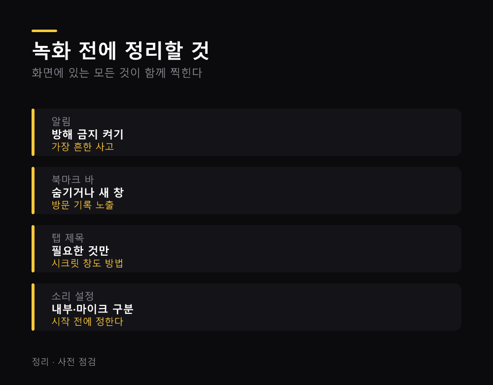녹화 전에 정리할 것
