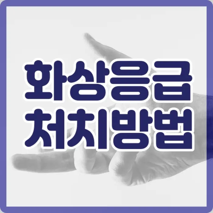 화상 응급처치 썸네일