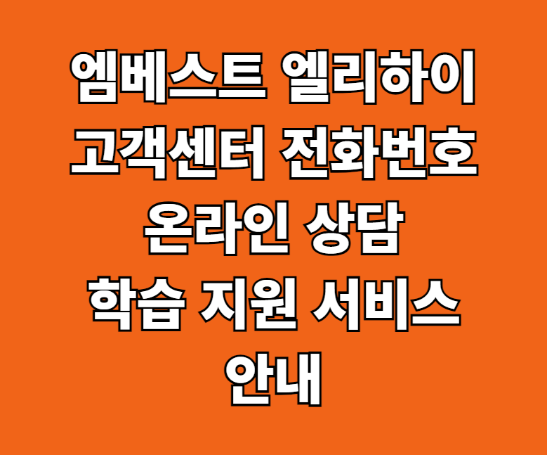 엠베스트 엘리하이 고객센터 썸네일