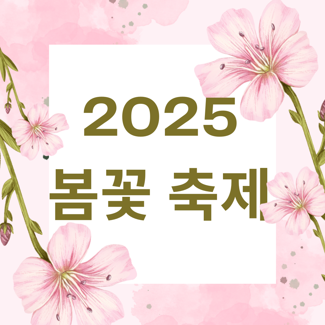 2025 전국 봄꽃 축제 일정 및 여행정보, 코스