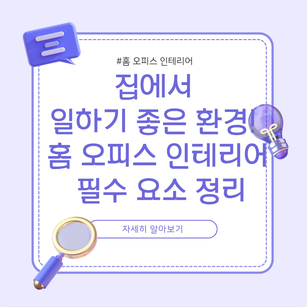 집에서 일하기 좋은 환경 홈 오피스 인테리어