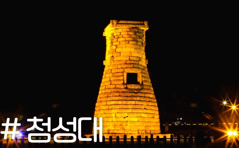 첨성대