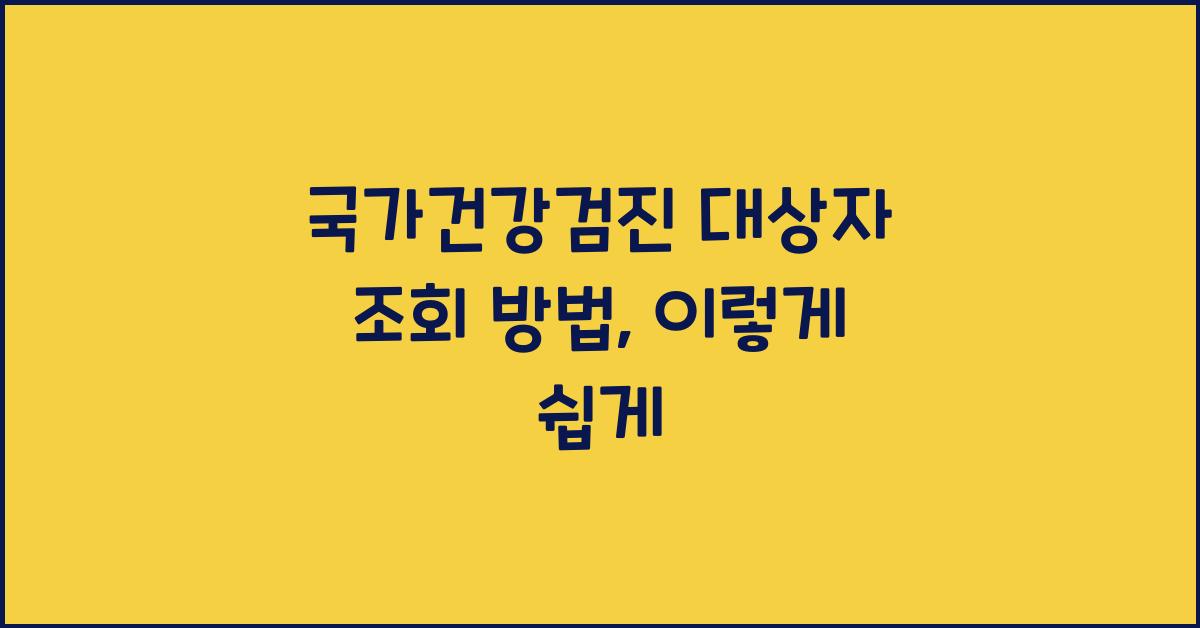 국가건강검진 대상자 조회 방법