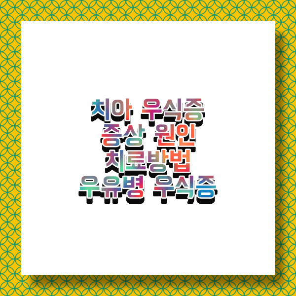 치아 우식증 증상 치료 예방법