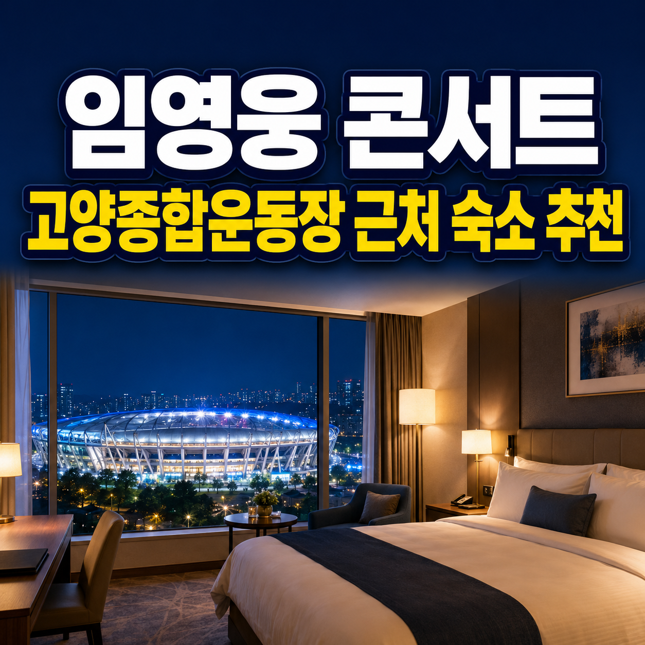 2026 임영웅 콘서트 고양종합운동장 근처 숙소 추천｜대화역&middot;킨텍스 호텔 예약 팁