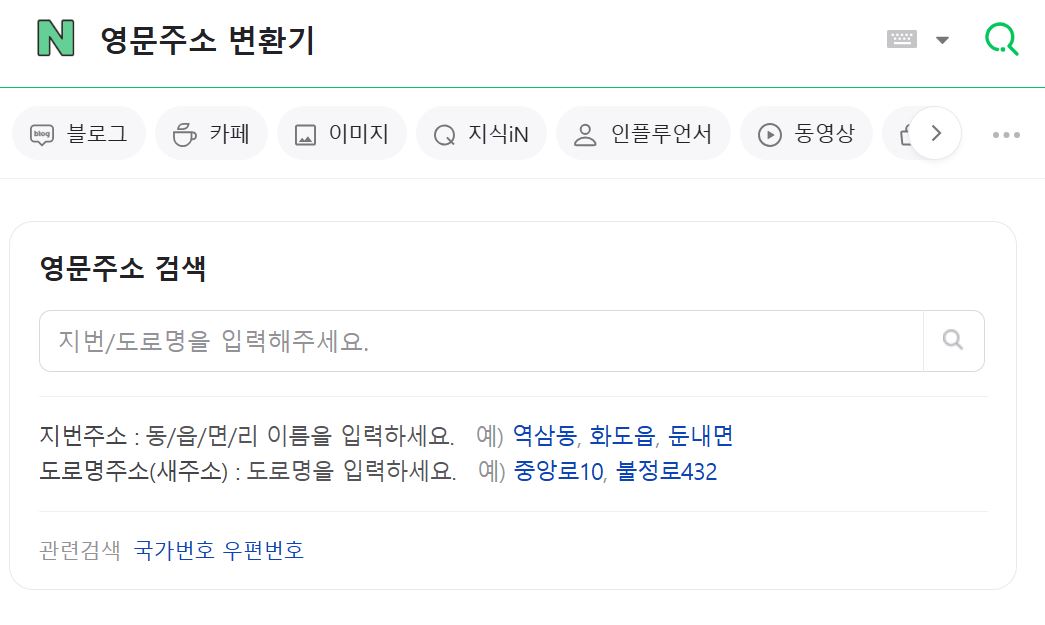 블랙프라이데이 해외직구 네이버 영문 주소 변환기