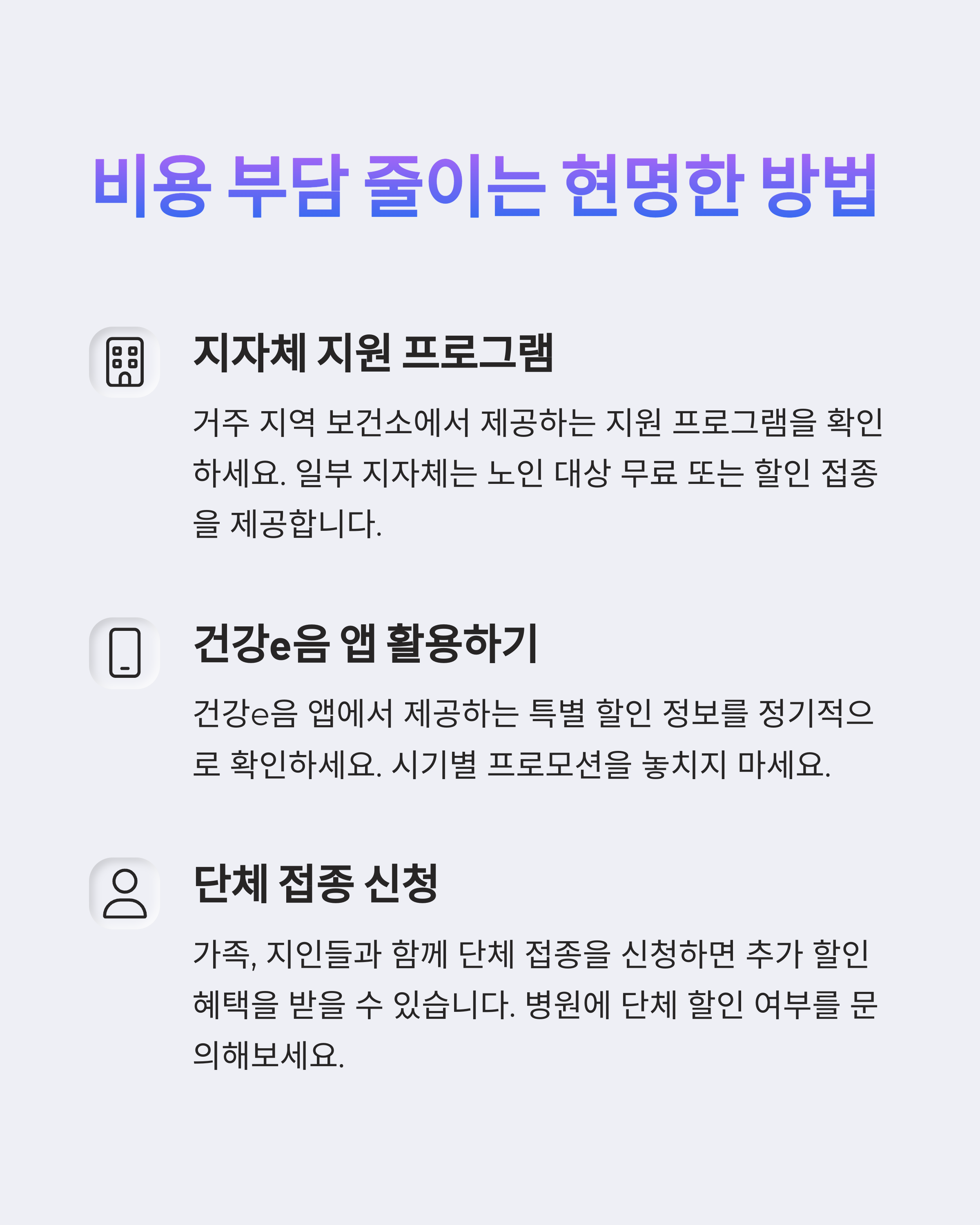 접종 비용 절약 팁