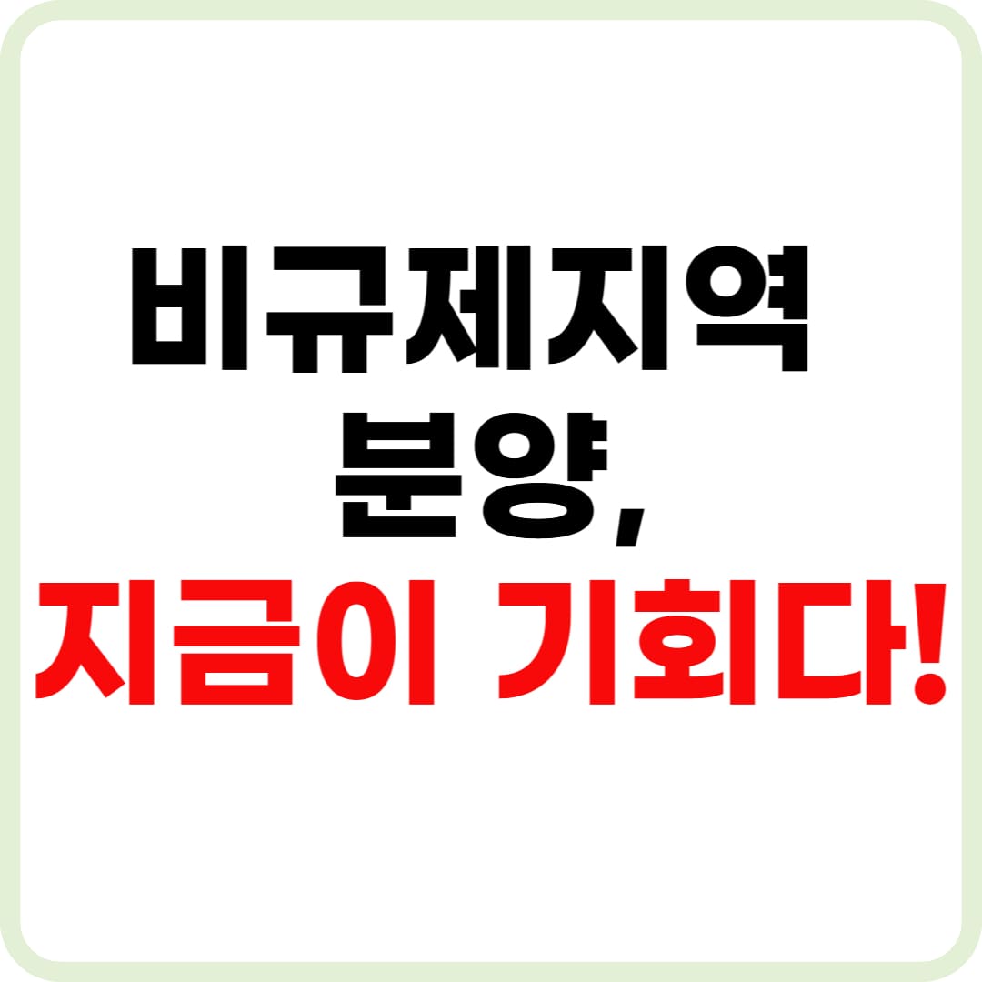 비규제지역 청약 조건, 분양 단지 리스트
