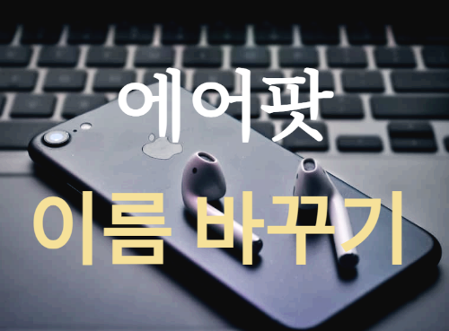 에어팟 이름 바꾸기, 30초면 끝! 아이폰에서 쉽게 설정하는 법