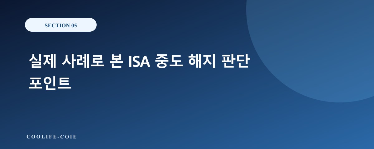 실제 사례로 본 ISA 중도 해지 판단 포인트