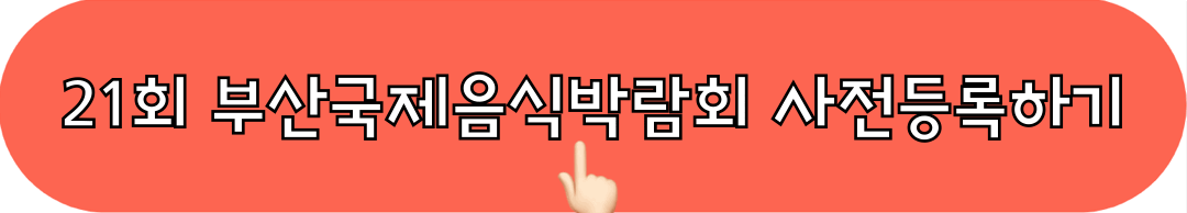 제21회_부산국제음식박람회_사전등록_바로가기