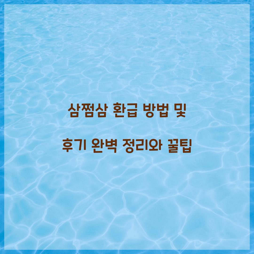 삼쩜삼 환급 방법 및 후기