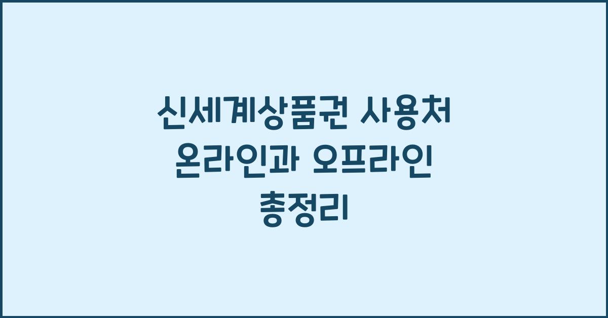 신세계상품권 사용처